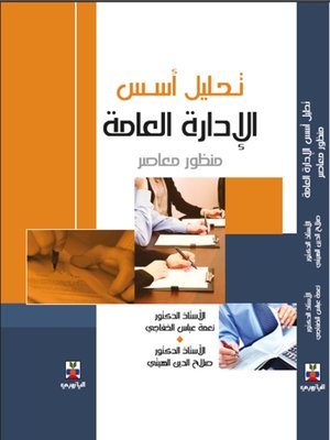 cover image of تحليل أسس الإدارة العامة